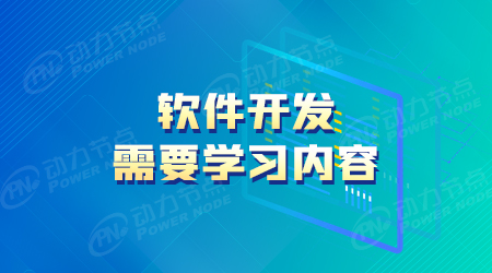 軟件開(kāi)發(fā)哪里學(xué)
