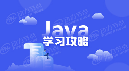 初學(xué)者如何學(xué)習(xí)java