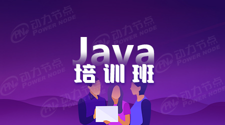 廣州培訓java公司