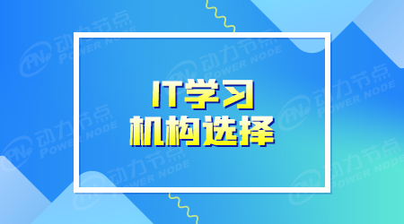 it培訓學校哪好