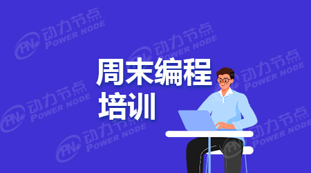 java周末培訓機構