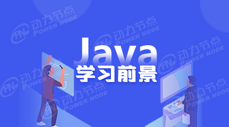 學java就業怎么樣