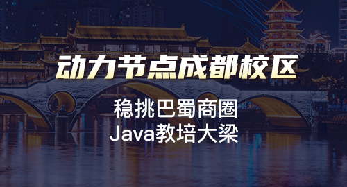 成都Java開發培訓學校