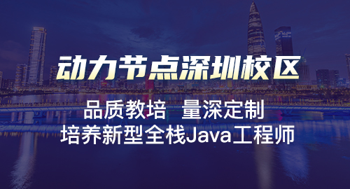 深圳Java后端培訓(xùn)機構(gòu)