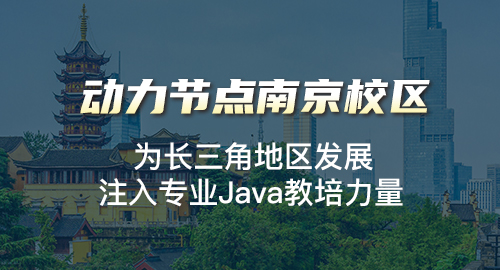 南京java高級培訓