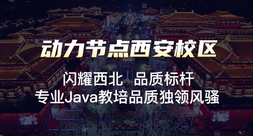 西安java培訓(xùn)機構(gòu)哪家學(xué)費便宜
