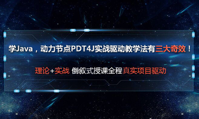 動(dòng)力節(jié)點(diǎn)只專(zhuān)注Java培訓(xùn)
