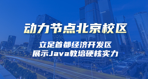 北京Java開發軟件培訓哪家的教學更好