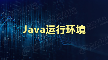 Java運行環境配置的步驟