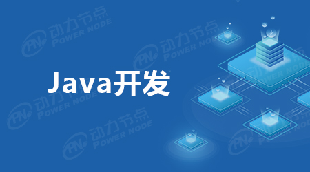 Java項目開發(fā)流程