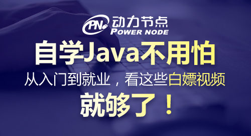 java免費(fèi)學(xué)習(xí)視頻