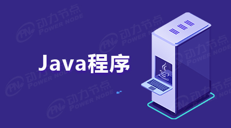 告訴你Java的應(yīng)用領(lǐng)域