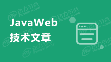 小白必看：JavaWeb學(xué)習(xí)路線