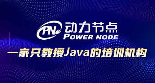 java培訓(xùn)哪個(gè)培訓(xùn)機(jī)構(gòu)比較好