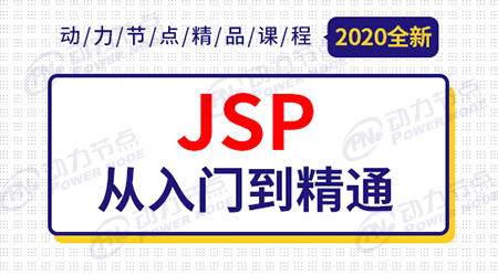 jsp學(xué)習(xí)視頻