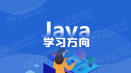 Java入門應(yīng)該學(xué)什么