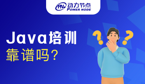 Java程序開(kāi)發(fā)培訓(xùn)班