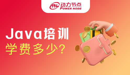 java培訓(xùn)班多少錢
