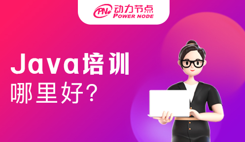java培訓(xùn)班哪里好