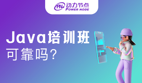 Java培訓(xùn)班騙局