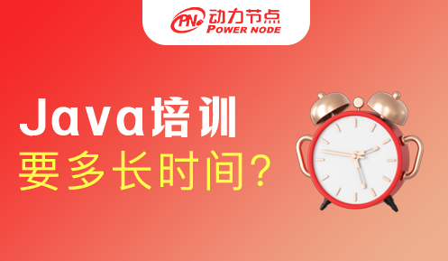 Java培訓(xùn)班一天幾個小時