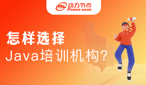 Java培訓學校