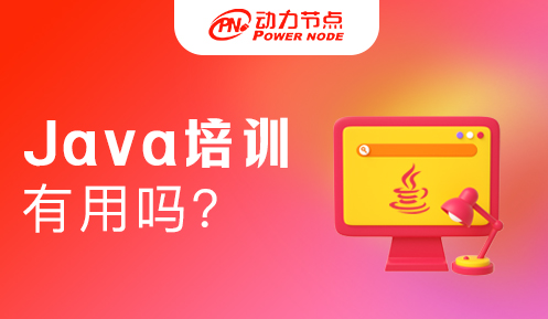 培訓機構Java開發