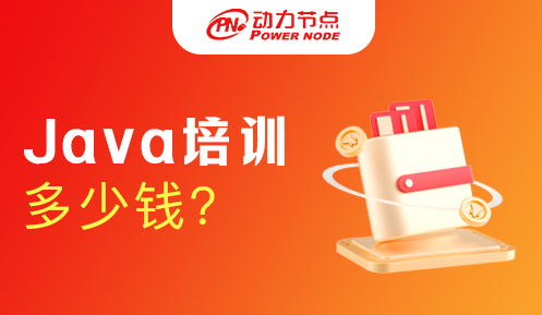 廣州java培訓(xùn)班多少錢
