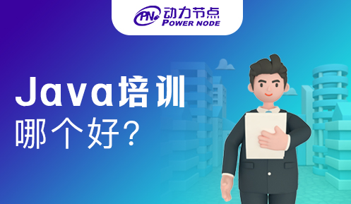 好一點(diǎn)Java培訓(xùn)班 