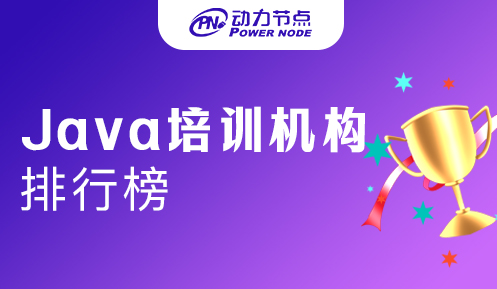 Java培訓(xùn)機(jī)構(gòu)排名前十