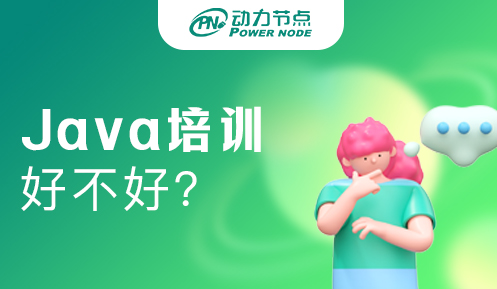 想在杭州Java培訓(xùn)機(jī)構(gòu)學(xué)習(xí)，可以去動(dòng)力節(jié)點(diǎn)嗎？