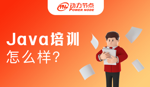 java開發(fā)人員培訓(xùn)機(jī)構(gòu)怎么樣