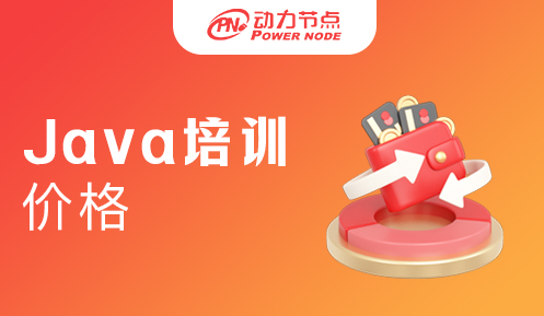 Java軟件工程師培訓(xùn)