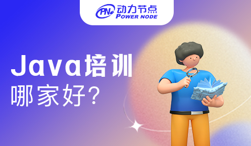 Java開發技能培訓機構