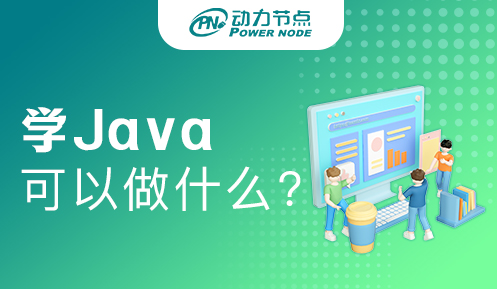 Java開發是做什么的