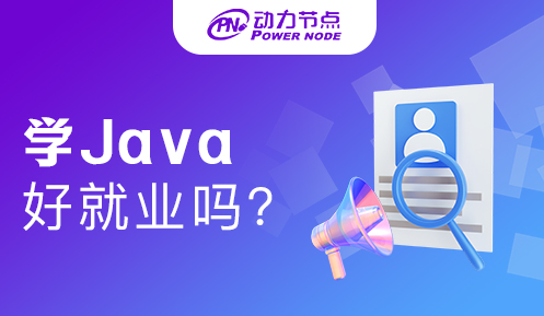 Java學(xué)到什么程度可以就業(yè)？