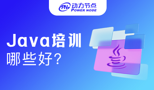 比較好的Java培訓機構