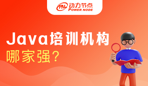 Java語(yǔ)言培訓(xùn)機(jī)構(gòu)哪家強(qiáng)