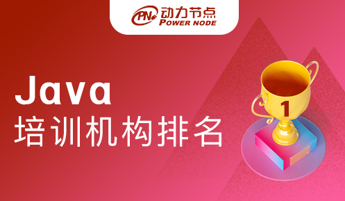 培訓(xùn)學(xué)校Java排名