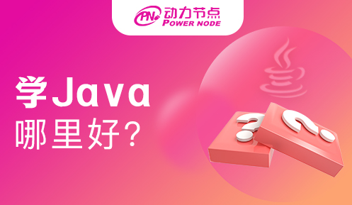 零基礎(chǔ)學(xué)java哪里好
