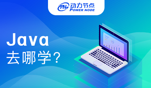 學java去哪學比較好 