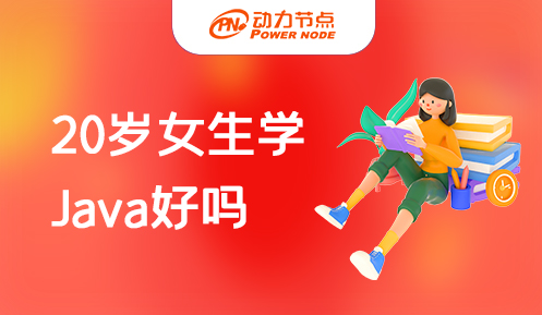 20歲女生學(xué)java好嗎 
