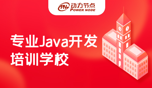 專業Java開發培訓學校