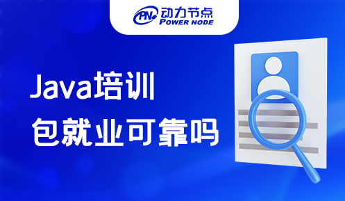 java培訓(xùn)包就業(yè)可靠嗎 