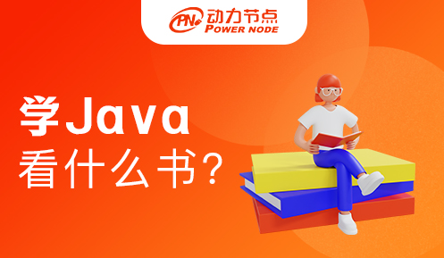 從0學java看什么書