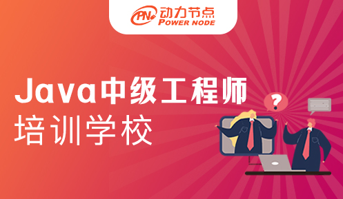 Java中級(jí)工程師培訓(xùn)學(xué)校