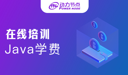 在線培訓(xùn)Java學(xué)費多少錢