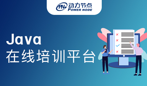 java在線培訓(xùn)平臺(tái)