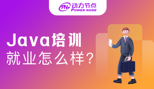 Java軟件編程培訓(xùn)機(jī)構(gòu)
