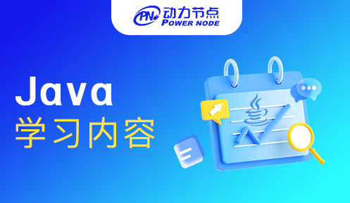 java學(xué)習(xí)內(nèi)容 